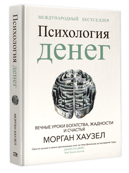 Психология денег: вечные уроки богатства, жадности и счастья