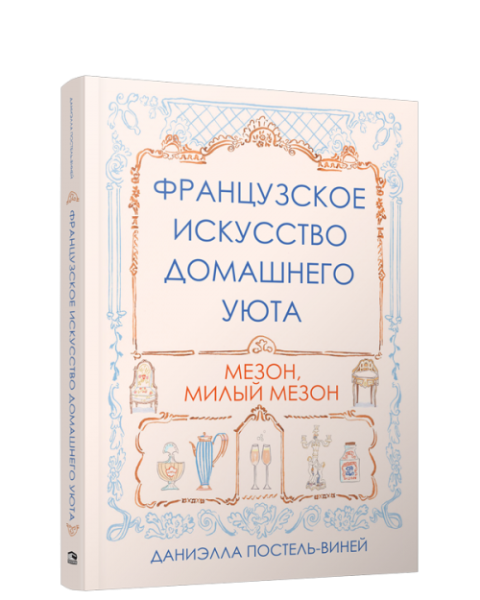 Французское искусство домашнего уюта