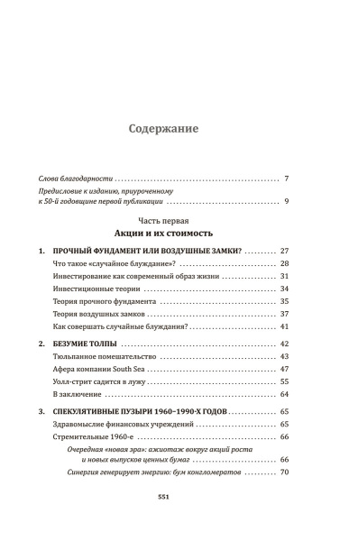 Случайное блуждание по Уолл-стрит. Лучшее руководство по инвестициям, которое можно приобрести за деньги