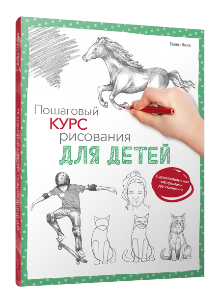 Пошаговый курс рисования для детей