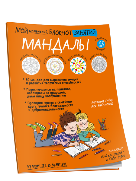 Мой маленький Блокнот занятий. Мандалы