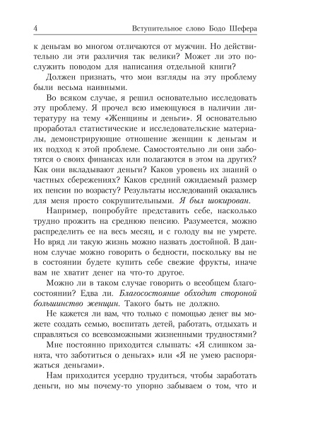 Деньги идут женщинам на пользу