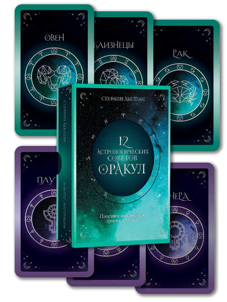12 астрологических советов. Оракул