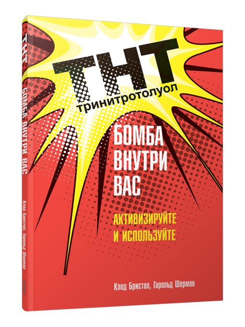 ТНТ. Бомба внутри вас