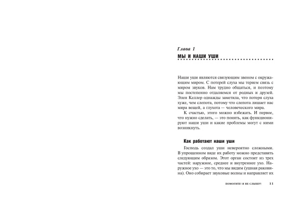 Помогите! Я не слышу!(2-е издание)