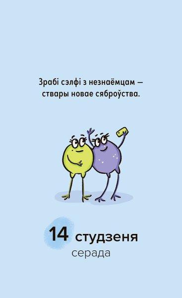 Каляндар адрыўны настольны «Мой дзівосны 2026»