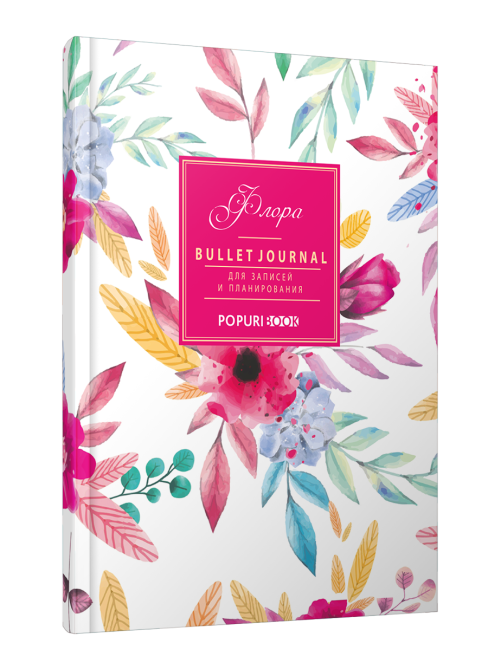 Bullet journal Флора