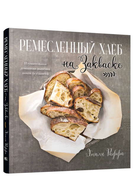 Ремесленный хлеб на закваске. Изумительная домашняя выпечка почти без замеса