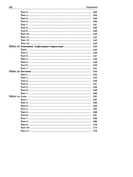 Теоретические основы химии. Книга тестов