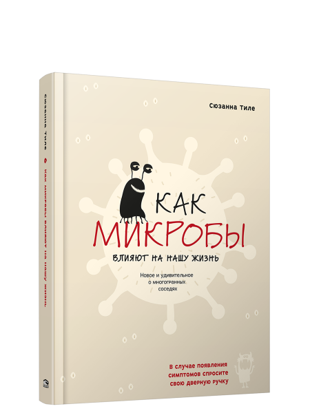 Как микробы влияют на нашу жизнь