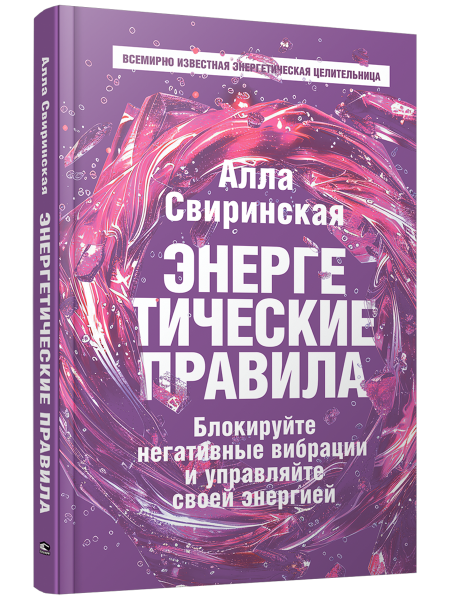 Энергетические правила: Блокируйте негативные вибрации и управляйте своей энергией