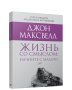 Жизнь со смыслом: начните с малого