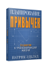 Планирование привычек