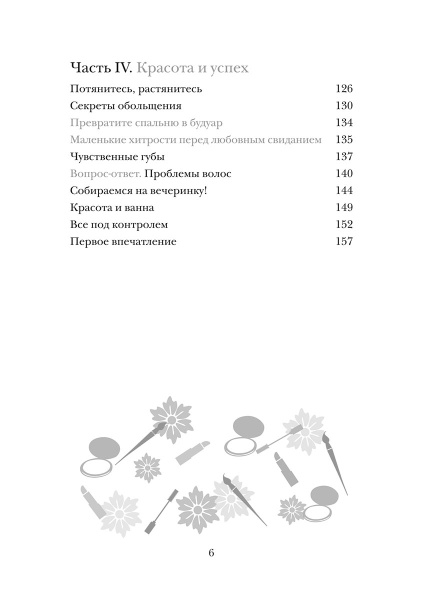 Красота не требует жертв