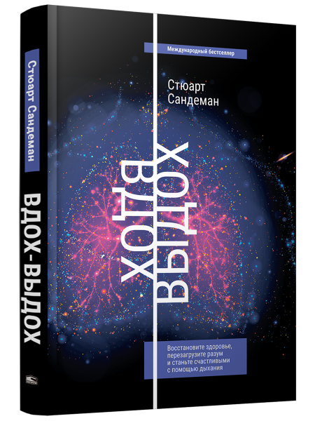 Вдох-выдох: Восстановите здоровье, перезагрузите разум и станьте счастливыми с помощью дыхания
