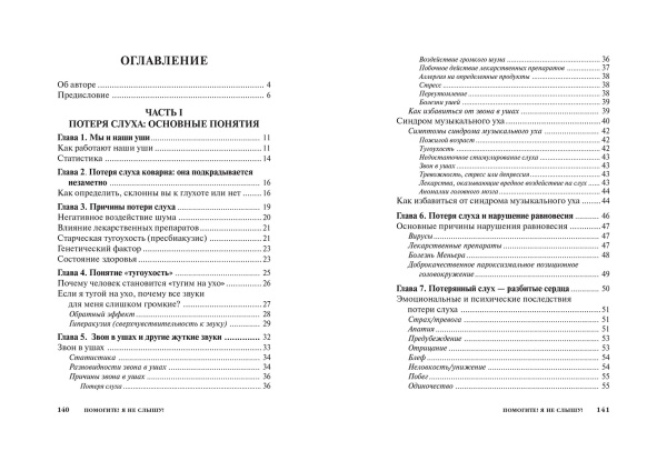 Помогите! Я не слышу!(2-е издание)