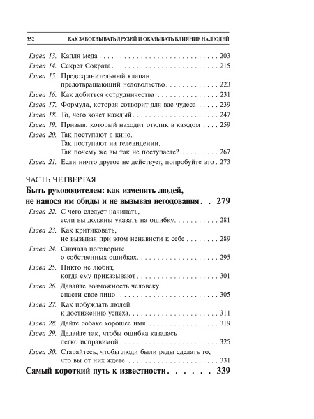 Как завоевывать друзей и оказывать влияние на людей