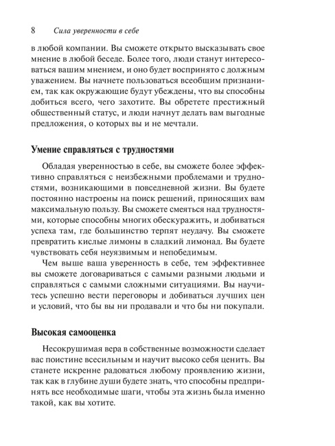 Сила уверенности в себе