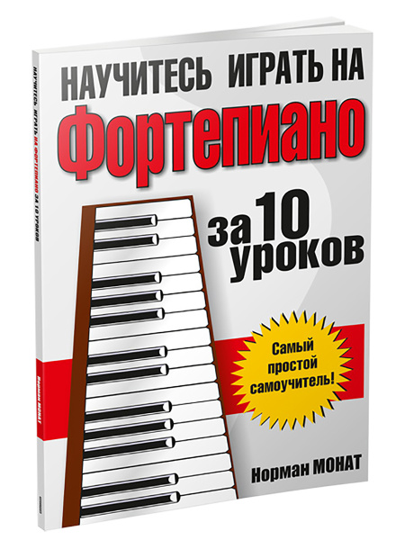 Научитесь играть на фортепиано за 10 уроков