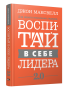 Воспитай в себе лидера 2.0