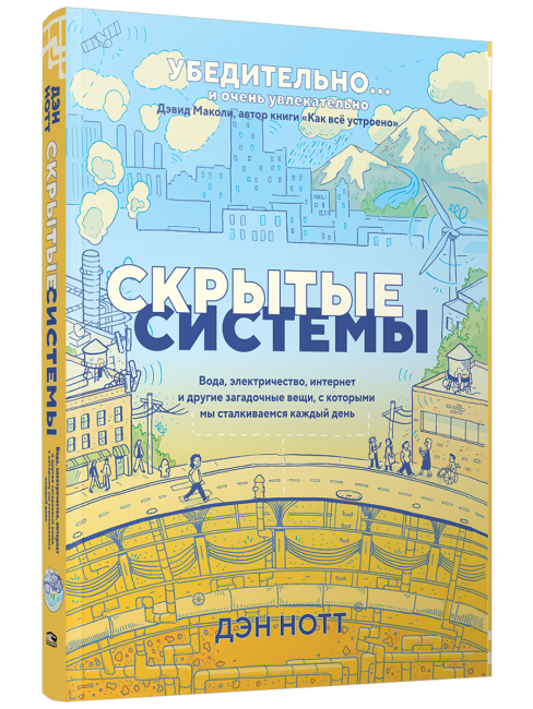 Скрытые системы: Вода, электричество, интернет и другие загадочные вещи, с которыми мы сталкиваемся каждый день