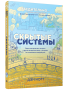 Скрытые системы: Вода, электричество, интернет и другие загадочные вещи, с которыми мы сталкиваемся каждый день