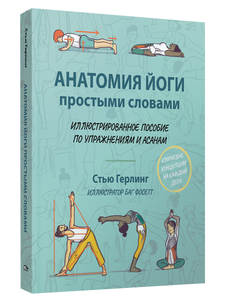 Анатомия йоги простыми словами: Иллюстрированное пособие по упражнениям и асанам