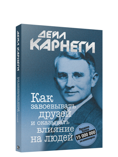Как завоевывать друзей и оказывать влияние на людей