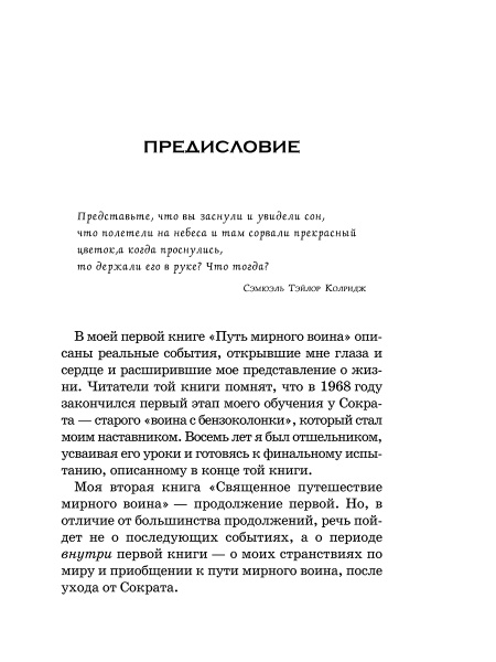 Священное путешествие мирного воина