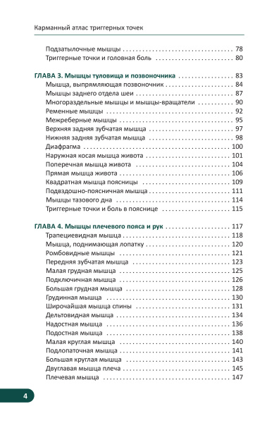 Карманный атлас триггерных точек: Иллюстрированное руководство по анатомии мышц, зонам боли и миофасциальным меридианам