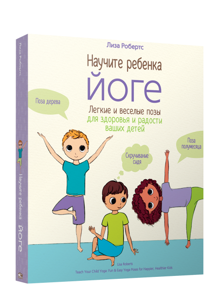 Научите ребёнка йоге