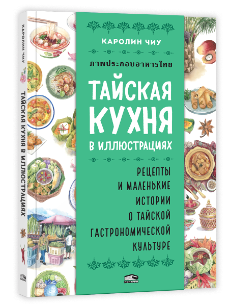 Тайская кухня в иллюстрациях: рецепты и маленькие истории о тайской гастрономической культуре