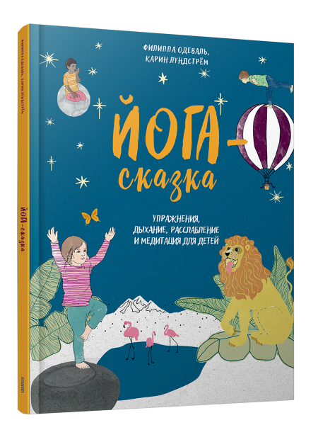 Йога-сказка. Упражнения, дыхание, расслабление и медитация для детей
