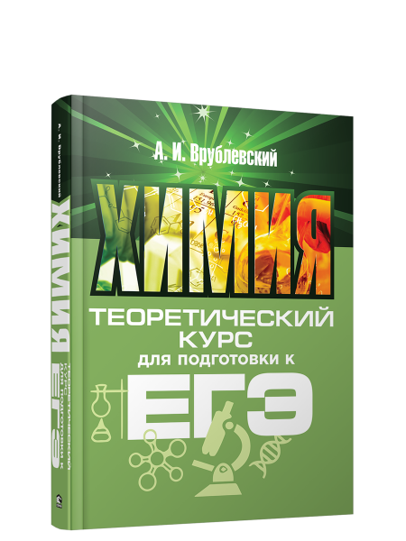 Химия. Теоретический курс для подготовки к ЕГЭ