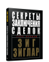 Секреты заключения сделок