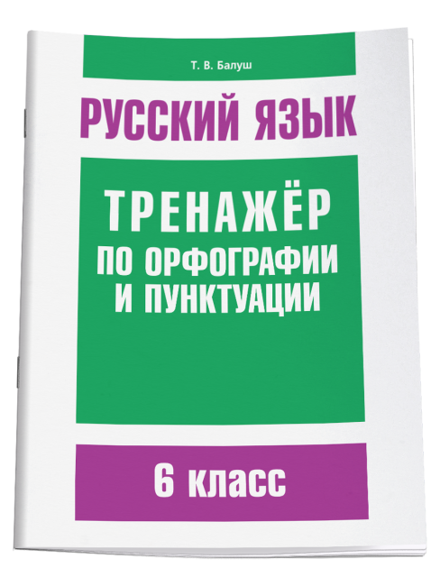 Русский язык. Тренажёр по орфографии и пунктуации. 6 класс