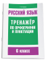 Русский язык. Тренажёр по орфографии и пунктуации. 6 класс