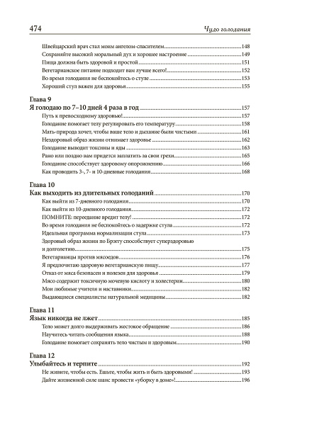 Чудо голодания