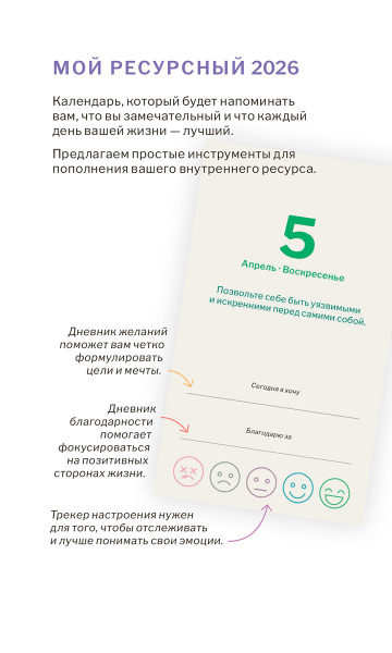 Календарь отрывной настольный «Мой ресурсный 2026»