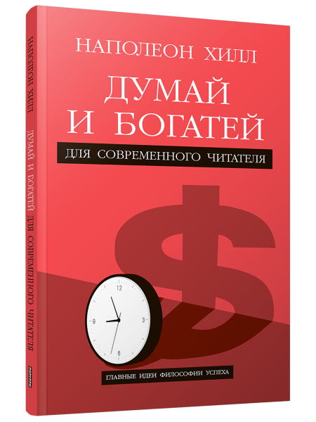 Думай и богатей: Для современного читателя