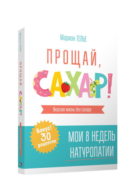 Прощай, сахар!