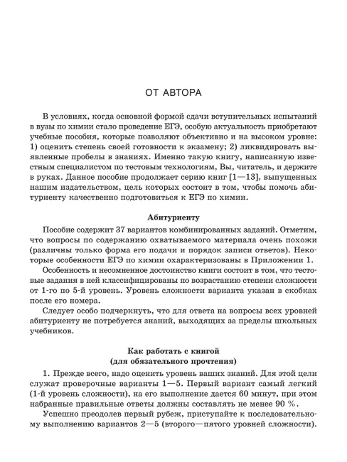 Химия. Многоуровневый тестовый тренажер для подготовки к ЕГЭ