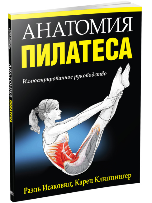 Анатомия пилатеса