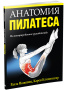 Анатомия пилатеса