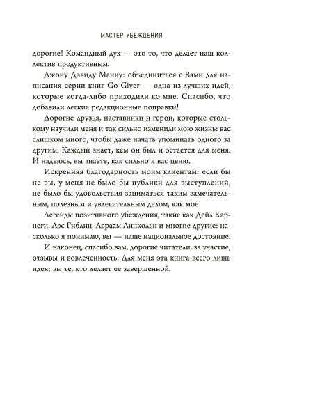 Мастер убеждения: Как получать желаемое без запугивания и принуждения