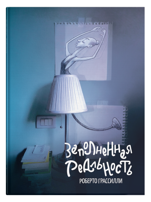 Заполненная реальность