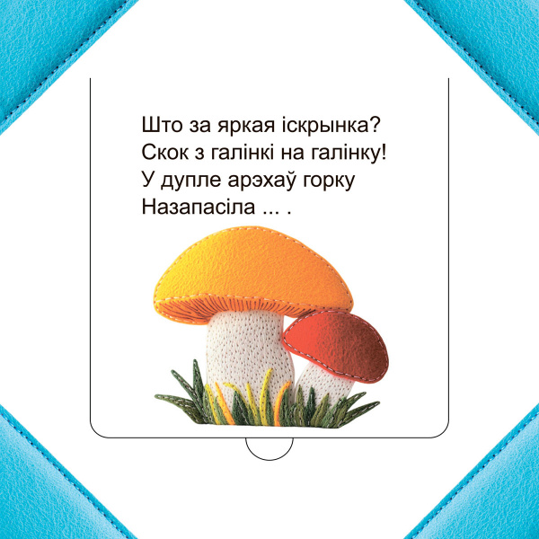 Хто хаваецца ў лесе?