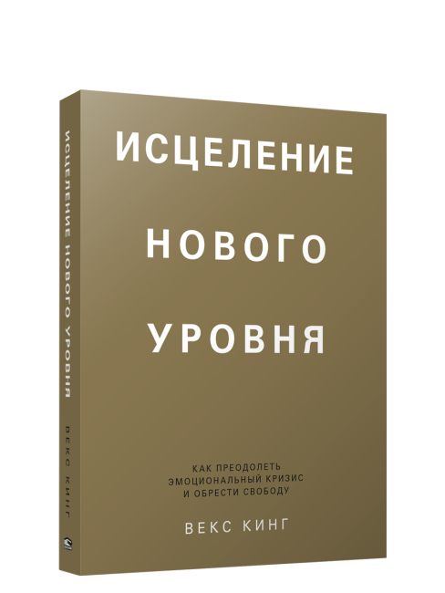 Исцеление нового уровня: как преодолеть эмоциональный кризис и обрести свободу