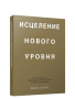 Исцеление нового уровня: как преодолеть эмоциональный кризис и обрести свободу