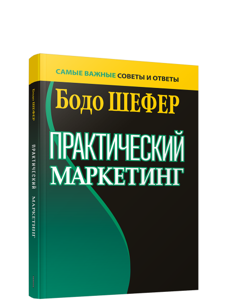 Практический маркетинг